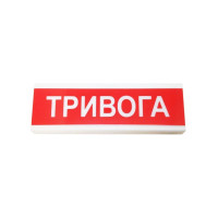 Оповіщувач світлозвукової ОСЗ-1 "ТРИВОГА"