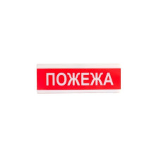 Оповіщувач світлозвукової ОСЗ-2 "ПОЖЕЖА"