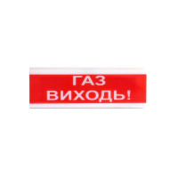Оповіщувач світлозвукової ОСЗ-4 "ГАЗ ВИХІДЬ!"