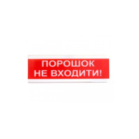 Оповіщувач світлозвукової ОСЗ-5 "ПОРОШОК НЕ ВХОДИТИ!"