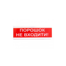 Оповіщувач світлозвукової ОСЗ-5 "ПОРОШОК НЕ ВХОДИТИ!"
