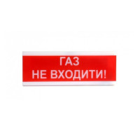 Оповіщувач світлозвукової ОСЗ-3 \"ГАЗ НЕ ВХОДИТИ!\"