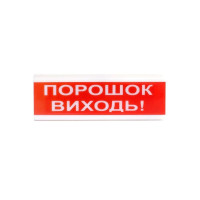 Оповіщувач світлозвуковий ОСЗ-6 \"ПОРОШОК ВИХІДЬ!\"