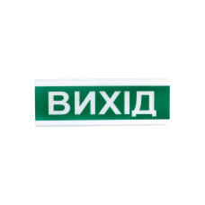 Оповіщувач світлозвукової ОСЗ-12 Ех "ВИХІД"