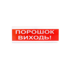 Оповіщувач світлозвуковий ОСЗ-6 Їх "ПОРОШОК ВИХІДЬ!"