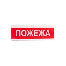 Покажчик ОС-6.8 "ПОЖАР"