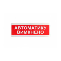 Покажчик ОС-6.9 "АВТОМАТИКУ ВИМКНЕНО"