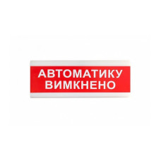 Покажчик ОС-6.9 "АВТОМАТИКУ ВИМКНЕНО"