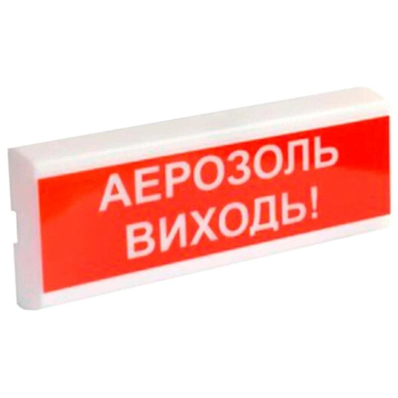 Світлозвуковий сповіщувач ОСЗ-10 "АЕРОЗОЛЬ ВИХОДЬ!" 24V
