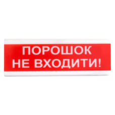 оповіщувач світло-звуковий іскробезпечний Тірас Tiras ОСЗ-5 Ех "Порошок Не входити!"