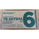 Метелик №6 (М6) + кріплення на трубу, кабель 5 метрів зовнішня Т2 антена