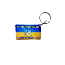Брелок EM-Marin UKRAINE Я Українець